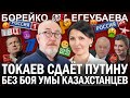 ТОКАЕВ сдаёт ПУТИНУ без боя умы казахстанцев: Динара ЕГЕУБАЕВА & ГИПЕРБОРЕЙ