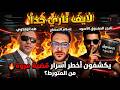 الحقيقة الكاملة تفاصيل صادمة في قضية مروة بنت مبارك داخل لايف قوي جد ا