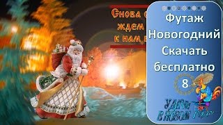 Футаж С Новым Годом 8 #Скачать_Бесплатно #Для_Создания_Видео_Роликов