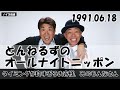 とんねるずのオールナイトニッポン - 1991.06.18「タイミングが良すぎるお客様、みのもんたさんです」