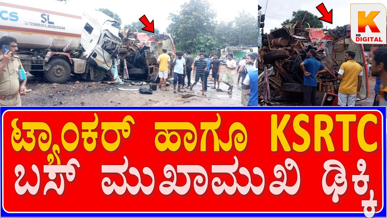Ankola KSRTC Bus & Tanker Accident | Tanker ಚಾಲಕ ಹಾಗೂ ಬಸ್ ಪ್ರಯಾಣಿಕ ಸಾU- 5 ಗಂಭೀರ | Kali Digital News