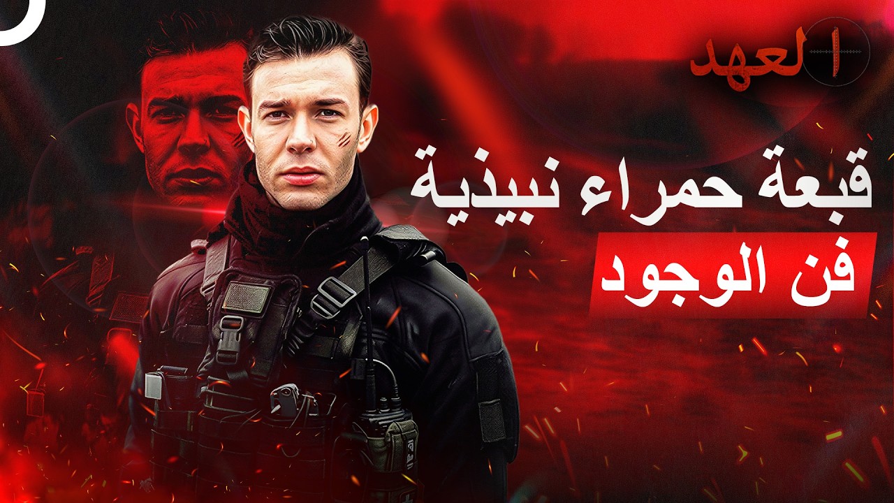 الجندي التركي الشجاع: قصة التحول من مجند جديد إلى جندي في القوات الخاصة | العهد