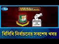 এই মুহূর্তে হোটেল সোনারগাঁওয়ে বিসিবি নির্বাচনের সবশেষ খবর | Rtv News