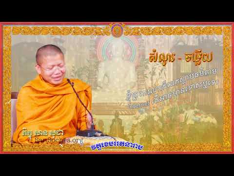 ខ្ញុំព្រះករុណាក៏ដេកស្តាប់ធម៌តាម