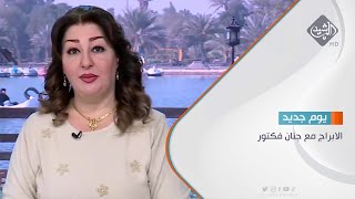 مباشر | الابراج مع جنان فكتور