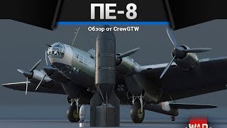 Пе-8 ПЯТЬ ТЫСЯЧ РАЗ НЕТ в War Thunder Пе-8 ПЯТЬ ТЫСЯЧ РАЗ НЕТ в War Thunder
