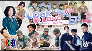ล็อก เลิฟ เกม เรียลลิตี้ | LOCK LOVE Game Reality EP.2 [Official Teaser] screenshot 3
