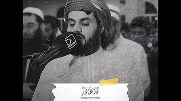 الشيخ رعد محمد الكردي ماتيسر من سورة النور ((اللهُ نُورُ السَّمَاوَاتِ وَالْأَرْض....)) متع سمعك🎧