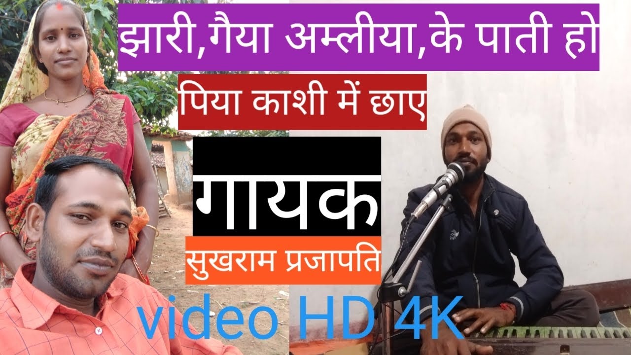 बघेलीलोकगीत,, bagheli lokgeet,, झरिगैय, अमिलिया के पाती हो पिया काशी में छाएस्वर ,सुखरामप्रजापति##,#