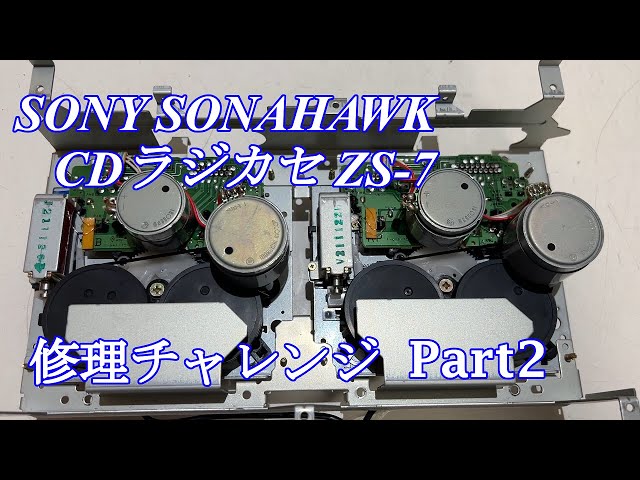 SONY 修理パーツ 7点セット SONY CDラジカセ ソナホーク ZS-7 修理チャレンジ! パート2