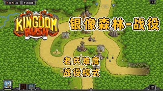 王国保卫战1初代.攻略[5银橡森林.战役模式]满血3星通关.老兵难度.Kingdom Rush