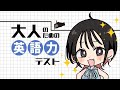 【大人のための英語力テスト】声優だってグローバルじゃないと!【朝井彩加】