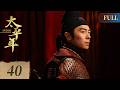 太平年 第40集 白宇 周雨彤 朱亚文共谱五代十国山河史诗 Swords Into Plowshares EP40 ENG SUB Historical Drama 太平年 第40集 白宇 周雨彤 朱亚文共谱五代十国山河史诗 Swords Into Plowshares EP40 ENG SUB Historical Drama
