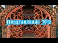 Поздравление №2 с Новолетием 2021