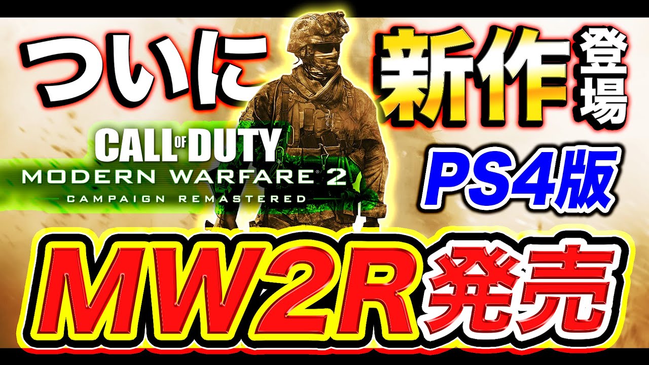 【CoD:MW2R】ついに新作MW2リマスター来た!!PS4で神ゲーが再来したwww【ハセシン】 - YouTube