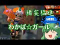 【ゆっくり実況】早苗の信仰を集めるスプラトゥーン Part5