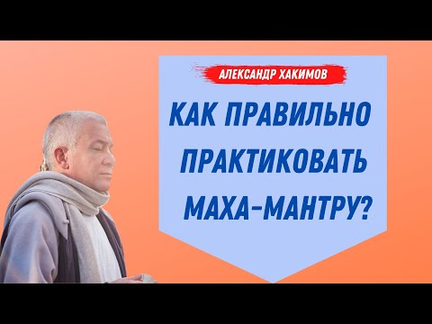 Видео: Правильное повторение МАХА-МАНТРЫ! А.Хакимов