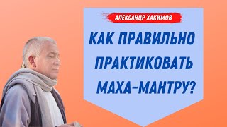 Правильное повторение МАХА-МАНТРЫ! А.Хакимов