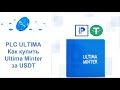 PLC Ultima.  Как купить ULTIMA MINTER за  USDT