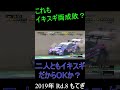 【迷場面】イキスギ両成敗②？【スーパーGT】#Shorts