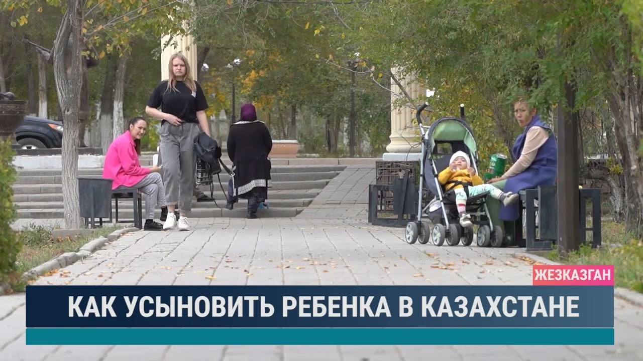 Как усыновить ребенка в Казахстане