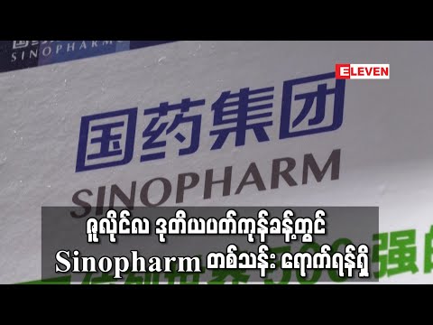 ဇူလိုင်လ ဒုတိယပတ်ကုန်ခန့်တွင် COVID-19 ကာကွယ်ဆေး Sinopharm တစ်သန်း ရောက်ရှိရန်ရှိ
