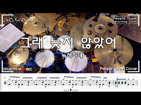 그래 늦지 않았어 - 녹색지대