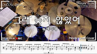 그래 늦지 않았어 - 녹색지대
