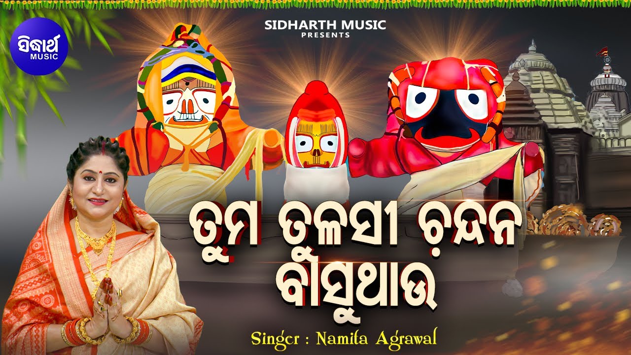 Tuma Tulasi Chandana Basuthau Jagannath Bhajan  Namita Agrawal      Sidharth