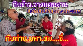 กินข้าวว่างแผนงานสิเฮ็ดสินค่าส่งออกต่างประเทศกับมหาสม..ชี่