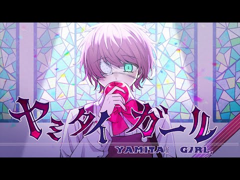 ヤミタイガール / てるとくん【ゲーム実況者が歌ってみた】 - YouTube