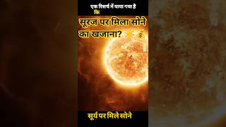 सूरज पर मिला सोने का खजाना? ☀️💰 | Facts about Sun | #FactSutra01 #sanskar #astrofacts #facts