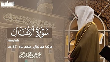 سورة الأنفال كاملة مرئية للقارئ عبدالله الموسى | من ليالي رمضان عام 1446هـ