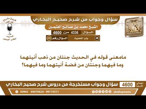 4336 4600 مامعنى قوله في الحديث جنتان من ذهب أنيتهما وما فيهما وجنتان من فضة أنيتهما ابن عثيمين