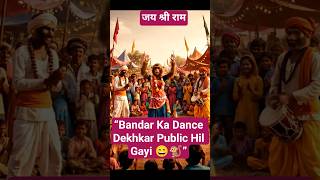 “Bandar Ka Dance Dekhkar Public Hil Gayi 😄🐒”#shorts#monkey dance #bandar #viral #trending