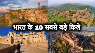 भारत के 10 सबसे बड़े ऐतिहासिक किले | Top 10 Biggest Historical Forts in India | Amazing &amp; Old Forts