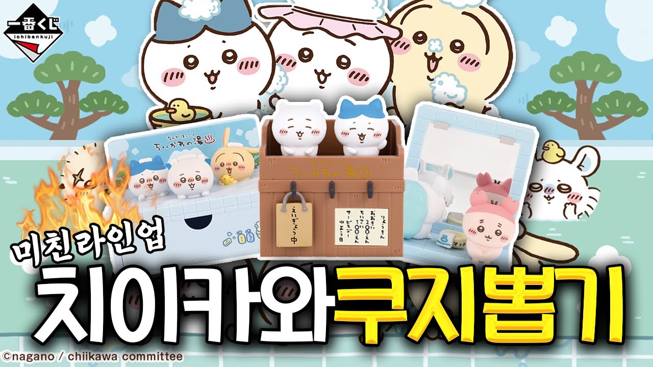 피규어 잔뜩 있는 치이카와 목욕탕 쿠지 나와서 박박 뜯었고 대미틴 결과 들고옴♨(제일복권, 이치방쿠지)