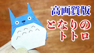 【高画質改訂版】となりのトトロの折り方・折り紙【ジブリ】