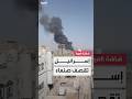 الدخان يغطي صنعاء مشاهد متداولة تظهر آثار القصف الإسرائيلي على مطار المدينة الدخان يغطي صنعاء مشاهد متداولة تظهر آثار القصف الإسرائيلي على مطار المدينة