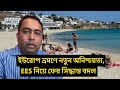 ইউরোপ ভ্রমণে নতুন অনিশ্চয়তা, EES নিয়ে ফের সিদ্ধান্ত বদল | Runner Tv 