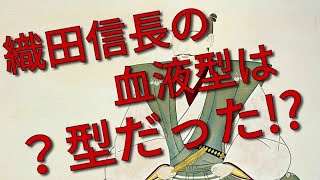 日本人なら誰もが納得 戦国武将織田信長の血液型 Youtube 日本人なら誰もが納得 戦国武将織田信長の血液型 Youtube