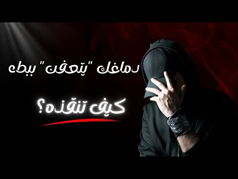 دماغك يتعفن ببطء كيف تنقذه