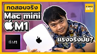 ทดสอบจริง Mac Mini M1 แรงจริงไหม ? ใช้งานได้ไหม ? (ฉบับโปรแกรมเมอร์)