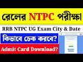 RRB NTPC Exam City &amp; Date Check 2026| RRB NTPC Admit Card Download 2026 #rrbntpc