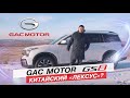 GAC GS8 или &quot;Китайский Лексус&quot; Ижевск!