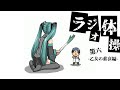 【初音ミク】ラジオ体操第六 -乙女の悲哀編-【オリジナル】