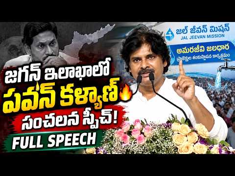 జగన్ ఇలాఖాలో పవన్ కళ్యాణ్ సంచలన స్పీచ్ 🔥| Pawan Kalyan Full Speech | జల్ జీవన్ మిషన్ | అమరజీవి జలధార