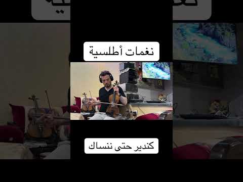 نغمات أطلسية منديز حتى ننساك  اكسبلور 