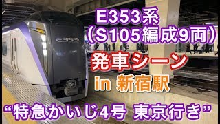 E353系（S105編成9両） “特急かいじ4号 東京行き”電車 新宿駅を発車する 2020/02/07