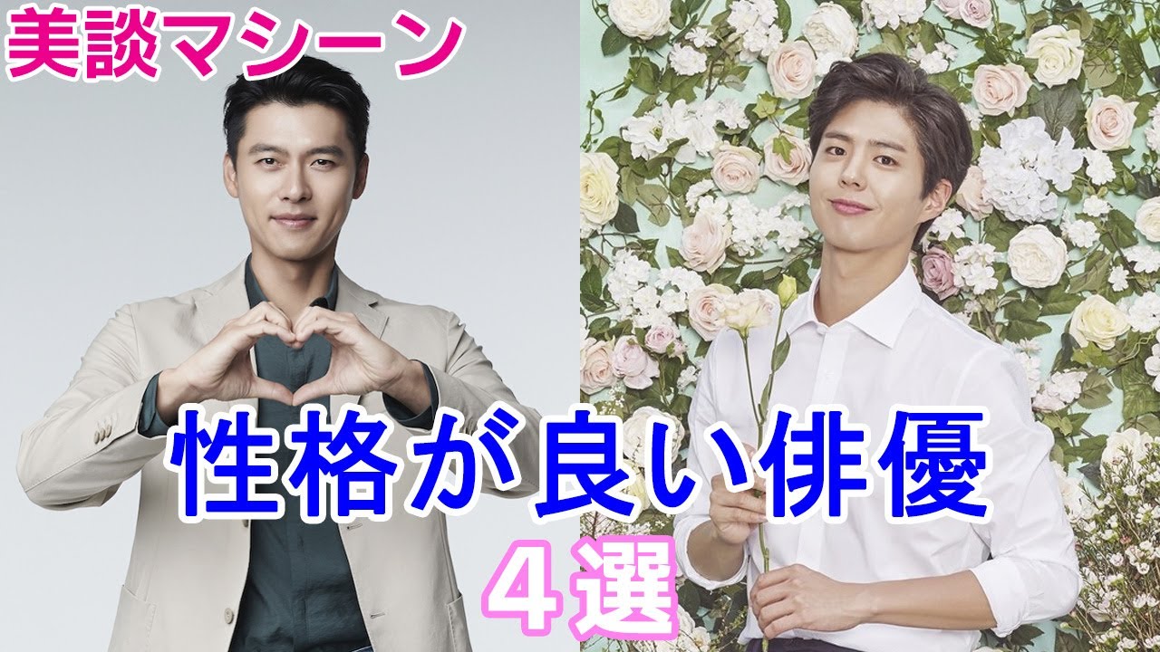 性格が良い韓流俳優 スタッフや共演者からの感動エピソード